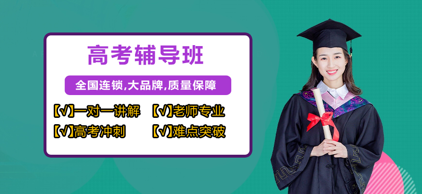 高考辅导机构