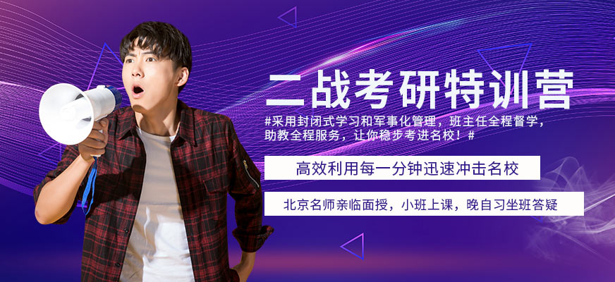 考研集训营封闭式学习
