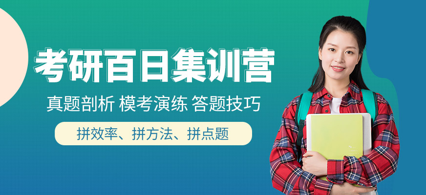 考研集训营封闭式学习