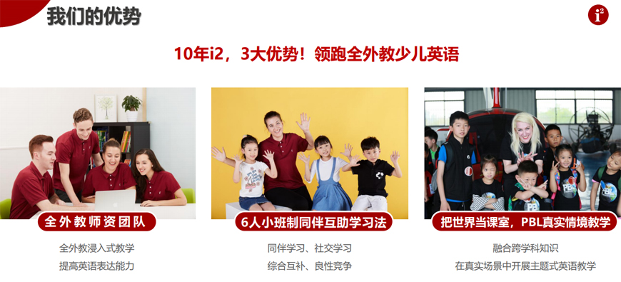i2全外教少儿英语 i2国际私塾-全外教少儿英语