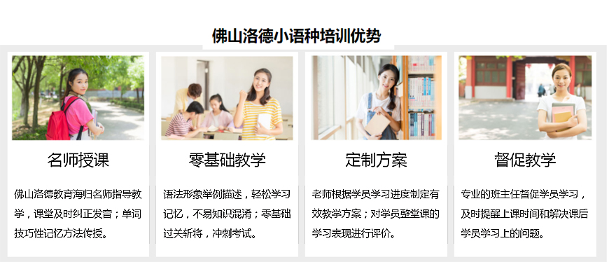 佛山洛德外语-专业小语种培训课 佛山洛德外语-小语种培训优势