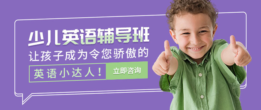 少儿英语培训