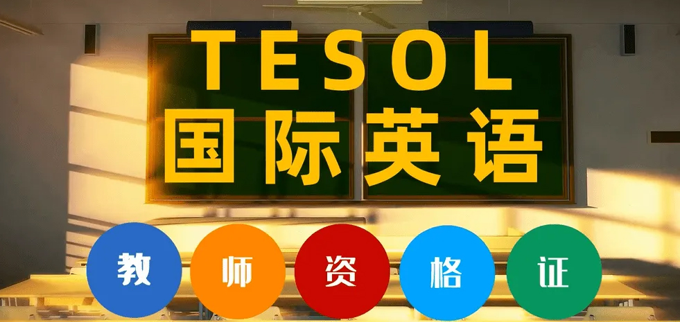 汉茗-国际英语教师资格证培训 汉茗-国际英语教师资格证培训