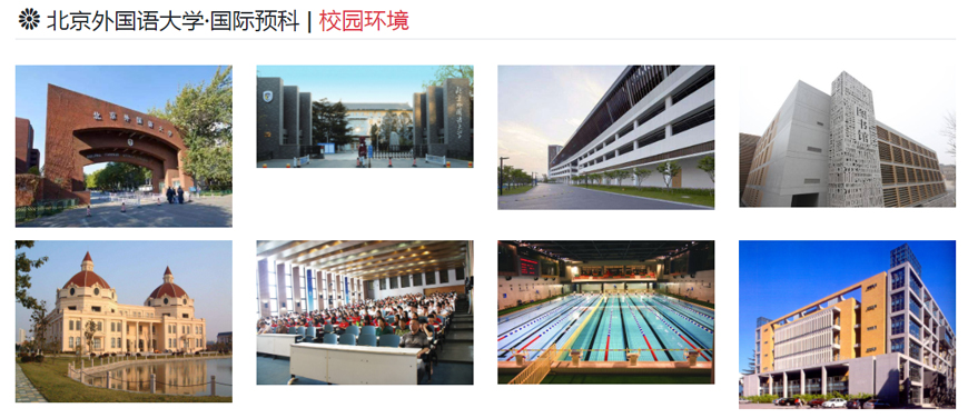北京外国语大学国际预科 北京外国语大学国际预科
