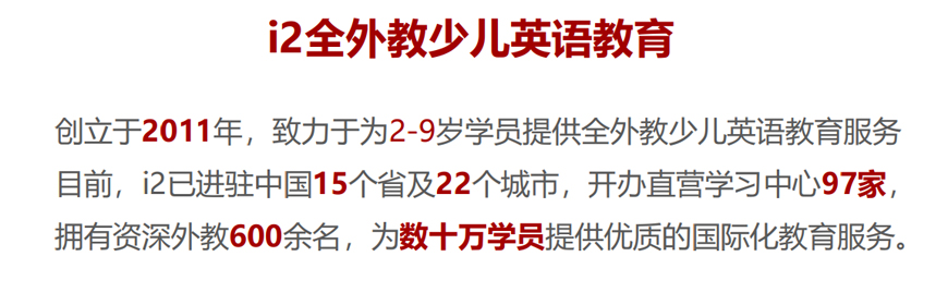 i2全外教少儿英语 i2国际私塾-全外教少儿英语