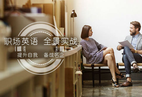 深圳商务英语培训职场实战课程 深圳商务英语培训职场实战课程
