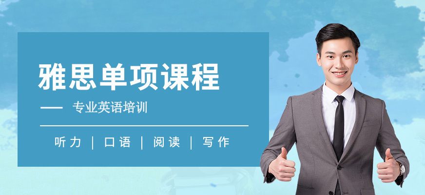 雅思英语辅导 专业雅思英语辅导