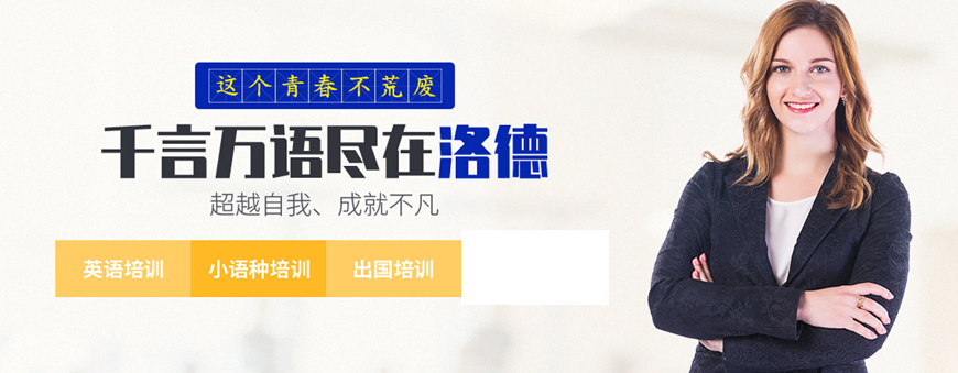 佛山洛德外语-专业小语种培训课 佛山洛德外语-banner