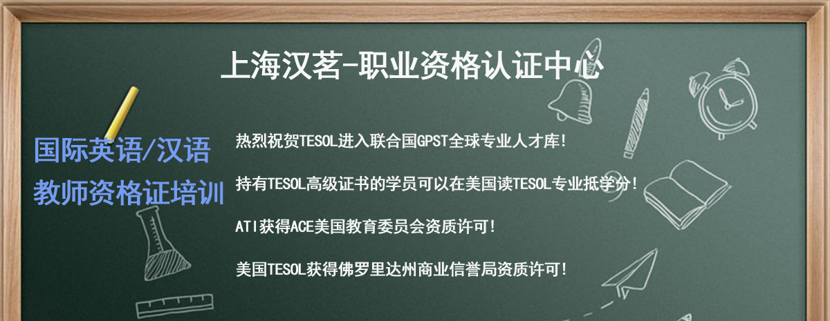 汉茗-国际英语教师资格证培训 汉茗-国际英语教师资格证培训