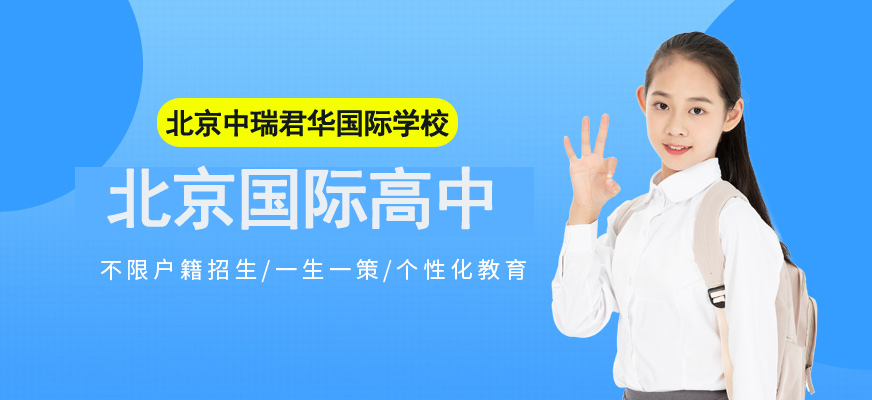 北京中瑞君华国际高中