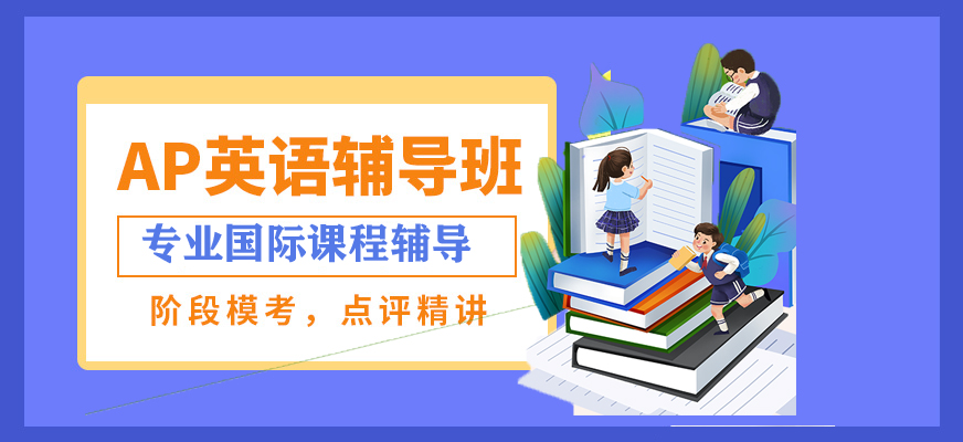 国际课程辅导机构十大排名