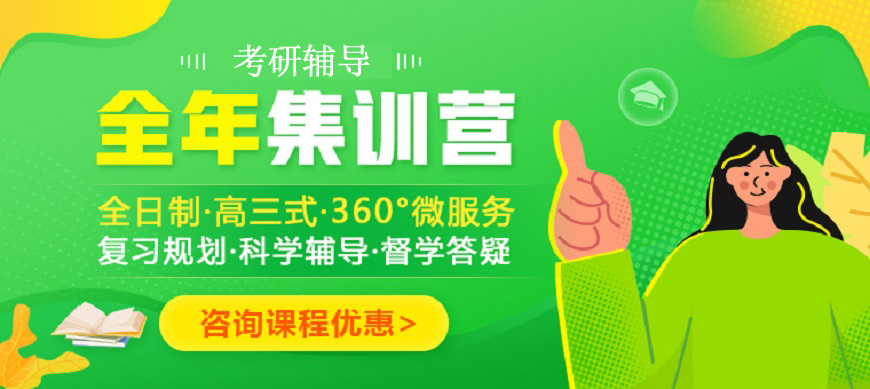 考研辅导,考研集训