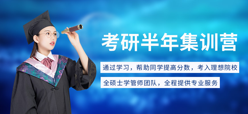 考研辅导,考研集训