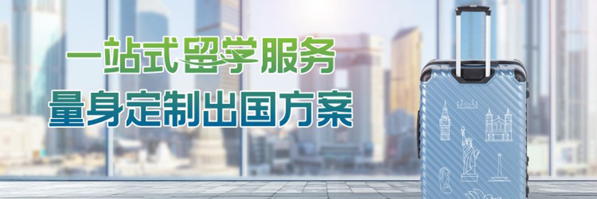 成都青羊区研究生留学中介排名前十