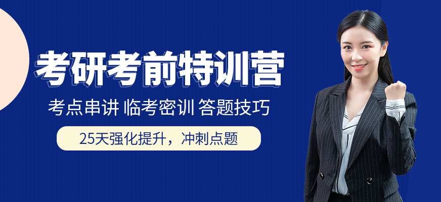 考研集训营