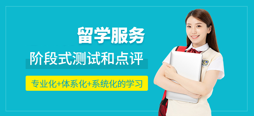 十大专业出国留学中介排名-英国留学中介申请 哪家好|怎么选|中介费一般收多少