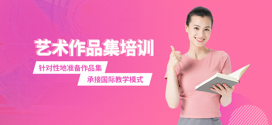 艺术留学+作品集培训