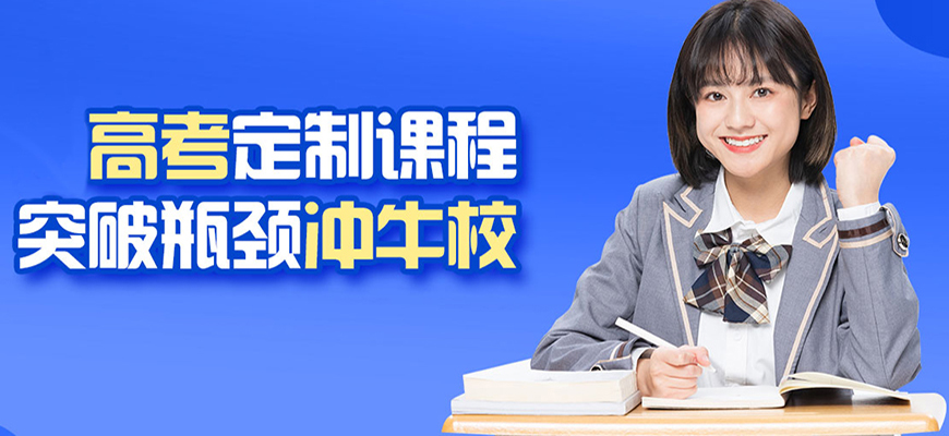 十大排名高中辅导机构 专业高考辅导机构
