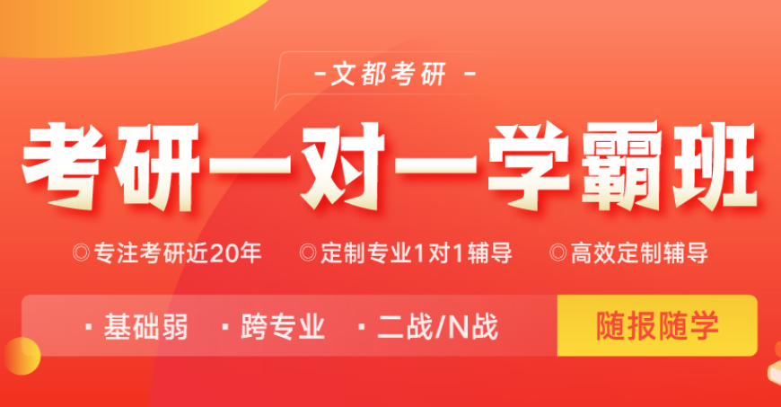 文都考研培训学校