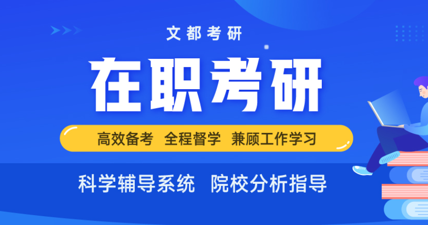 文都考研培训学校