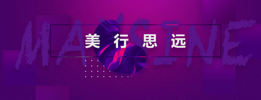 美行思远