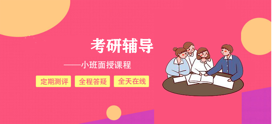 考研辅导,考研集训