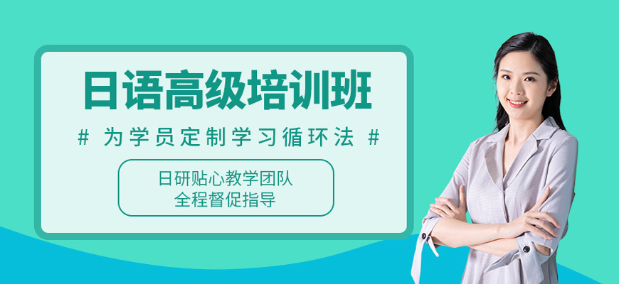 合肥实力派日语班日语班培训机构排名前十