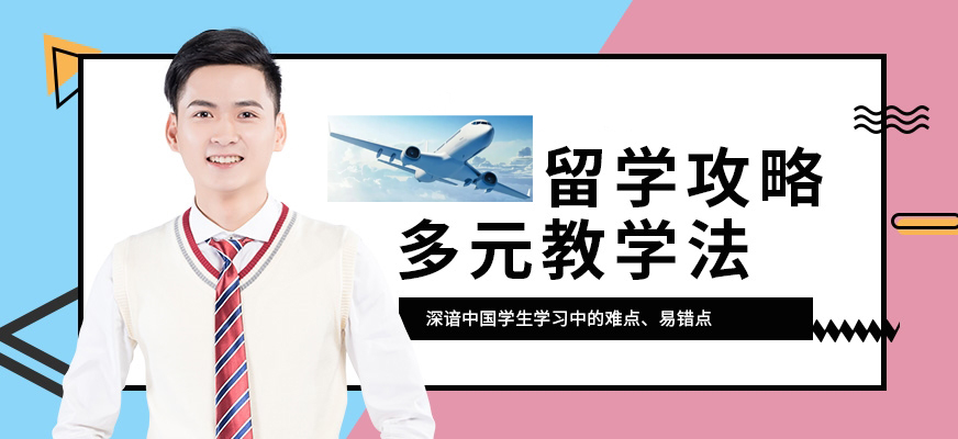 出国留学