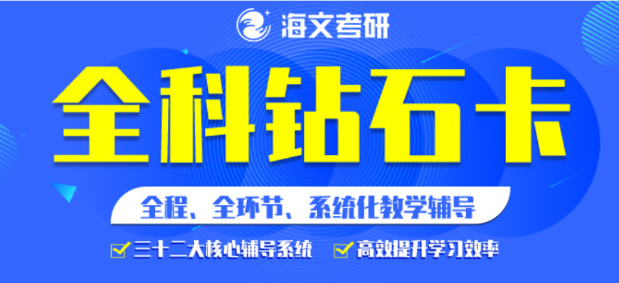 临汾海文考研英语培训班