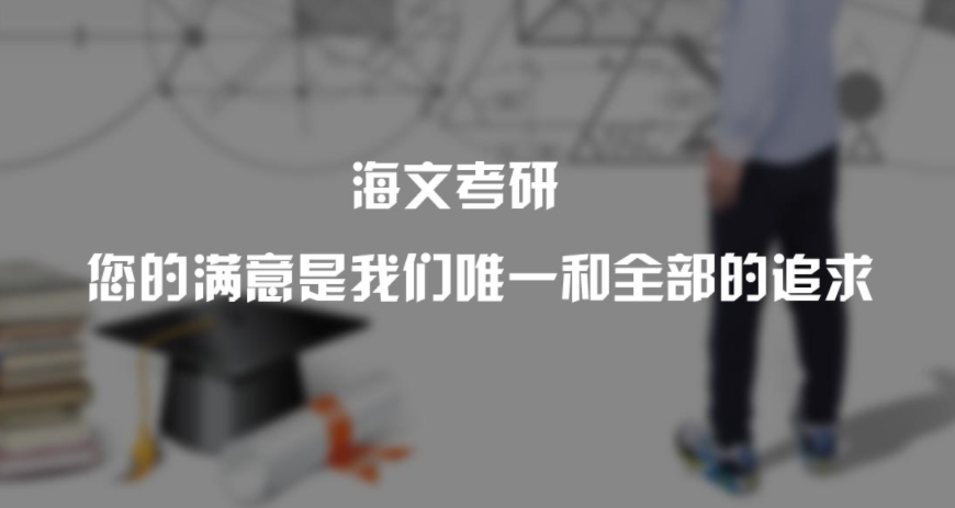 临汾海文考研英语培训班