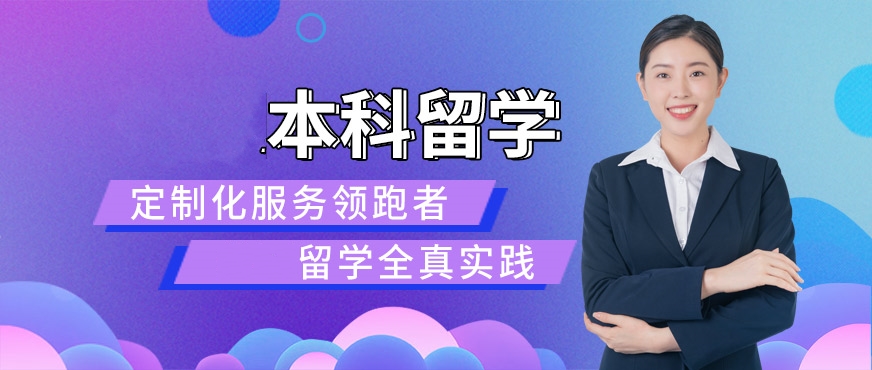 出国留学