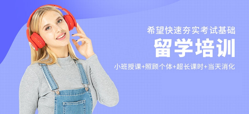 出国留学