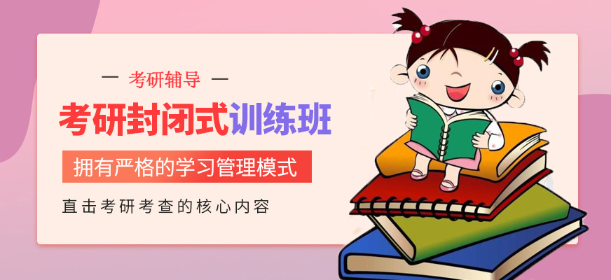 考研辅导,考研集训