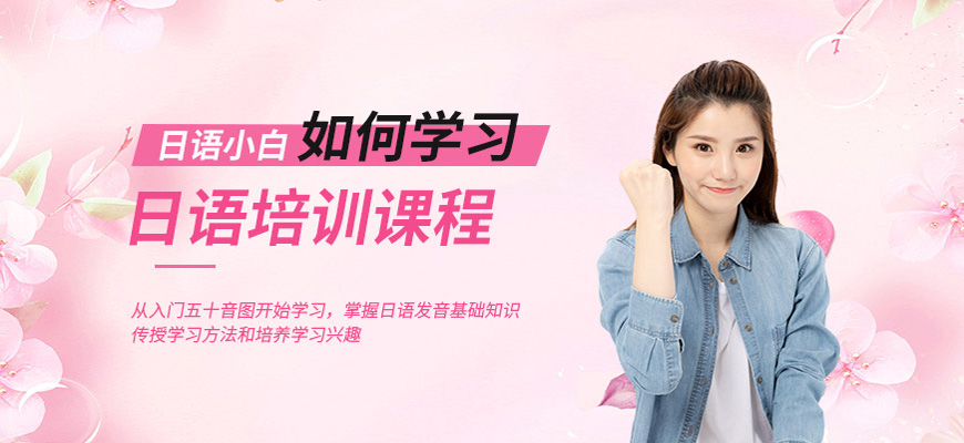 郑州榜首揭秘日语考级辅导班实力机构