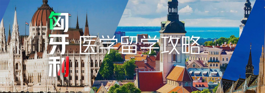 昆明医学本科出国留学中介专业靠谱的