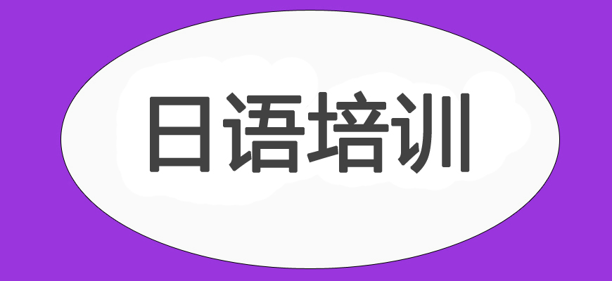 长沙学员推荐N3日语培训机构榜首排名的
