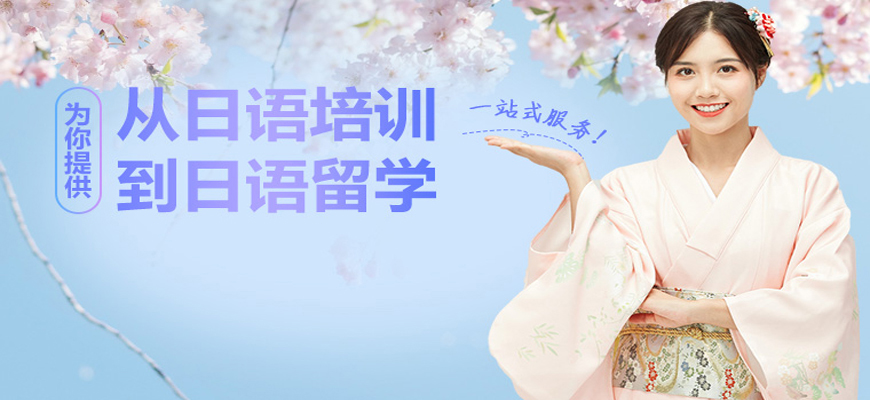 青岛本地发布日语考级辅导机构重磅推荐