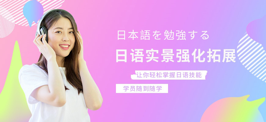 长春实力派日语班零基础日语培训班比较好的