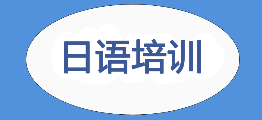 本地排名贵阳日语辅导机构高端品牌