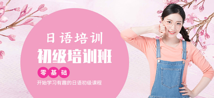 重磅推荐广州日语培训班哪家好