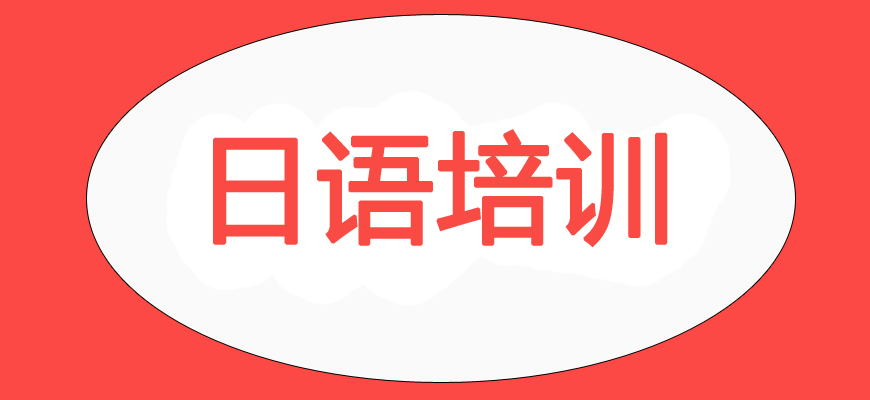 日语培训辅导班|日本留学中介
