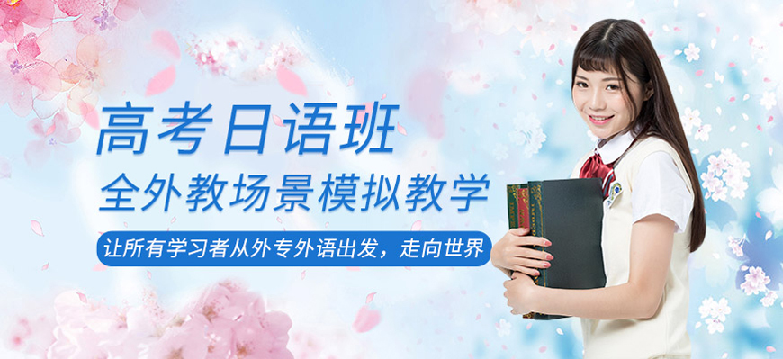 盘点！南通商务日语培训机构十大排名