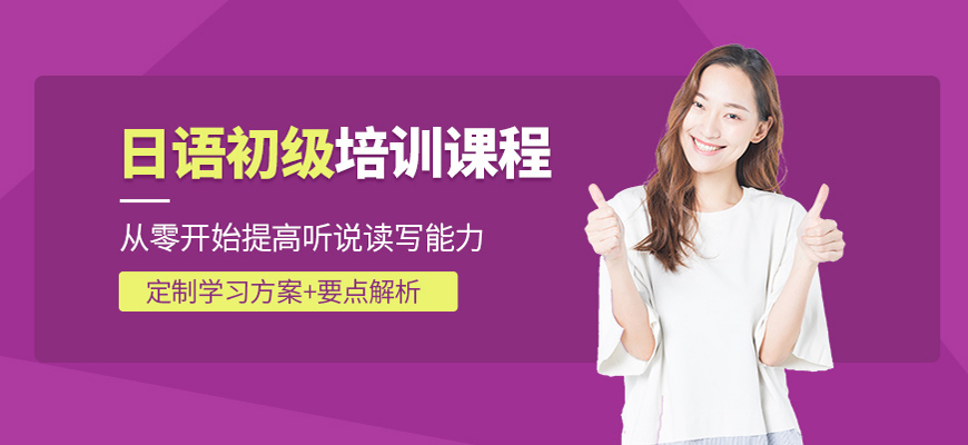 精选！广州学日语口语培训机构有哪些？哪个好？