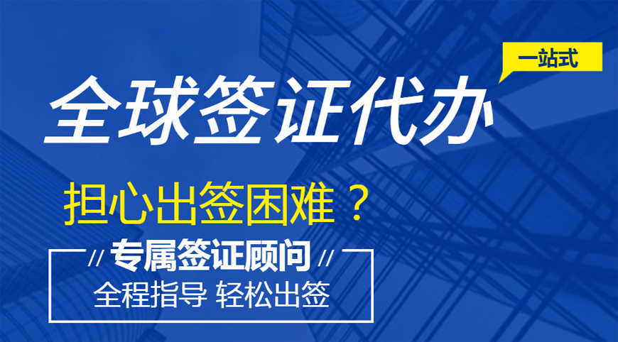 top10排名揭秘!上海留学签证代办机构排名一览表