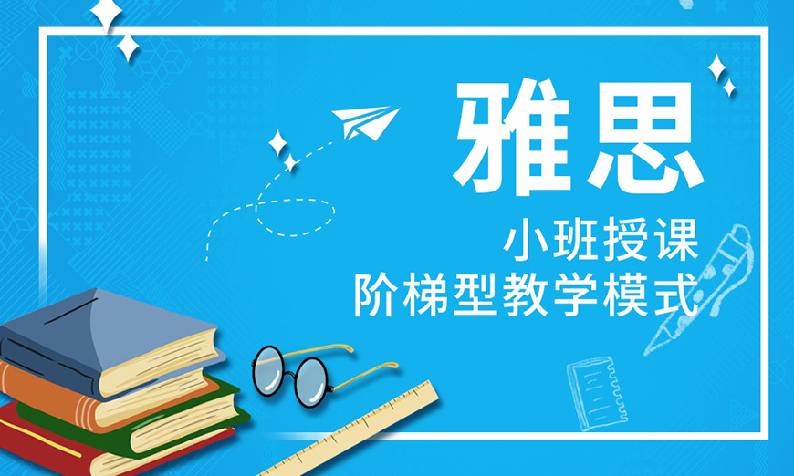雅思辅导机构