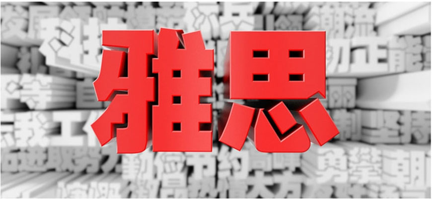 雅思辅导机构