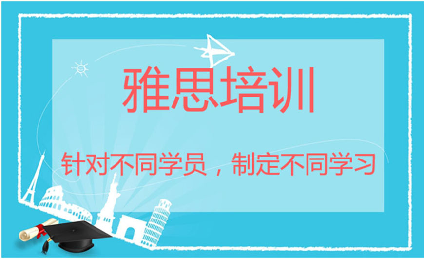 雅思辅导机构