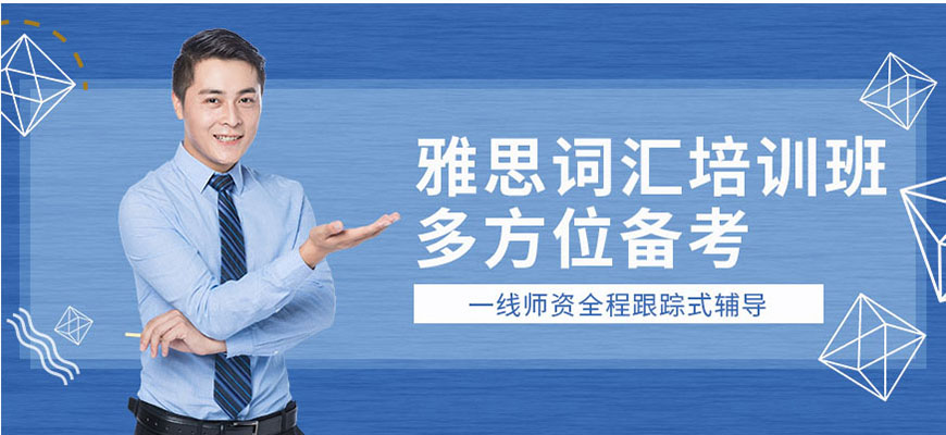 雅思辅导机构
