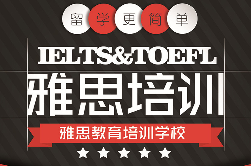 雅思辅导机构