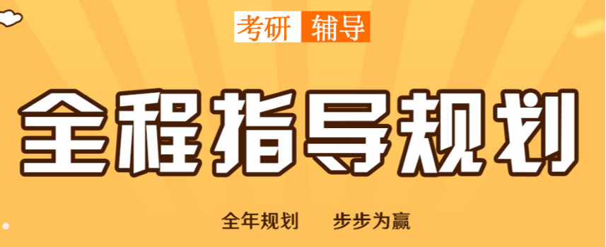 考研辅导，考研集训